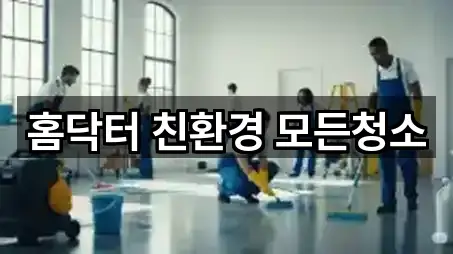 포항 연일읍 청소 연락 가능 5곳