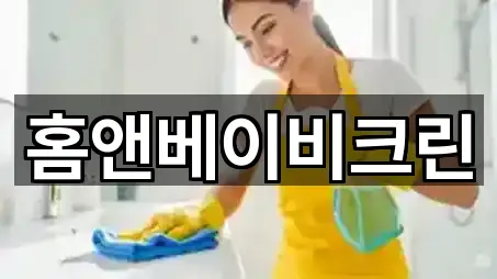 경남 김해 어방동 청소업체 가까운 곳 5곳