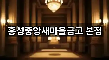 홍성중앙새마을금고 본점