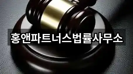 홍앤파트너스법률사무소