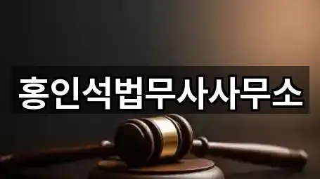 홍인석법무사사무소