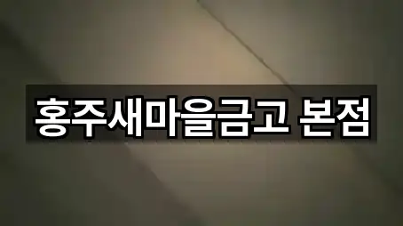 홍주새마을금고 본점