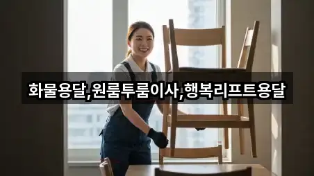 화물용달,원룸투룸이사,행복리프트용달