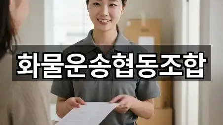 화물운송협동조합