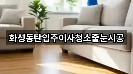 화성동탄입주이사청소줄눈시공
