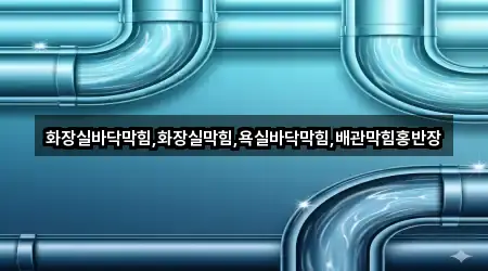 오늘의 부산광역시 중구 동광동2가 욕실막힘 2곳