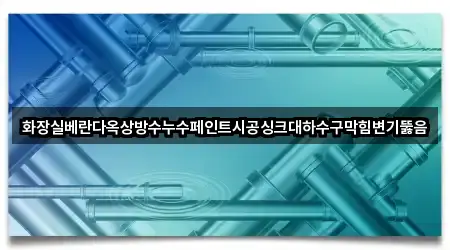 초간편 조회: 북구 금호동 싱크대 뚫음 4곳