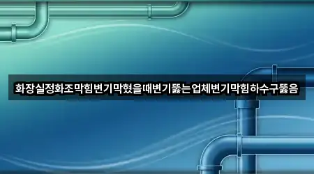 남구 진월동 하수구뚫음 5곳 위치 일괄보기