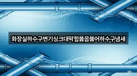화장실하수구변기싱크대막힘뚫음뚫어하수구냄새