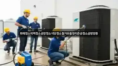 화재청소외벽청소공장청소식당청소철거유품정리준공청소곰방양중