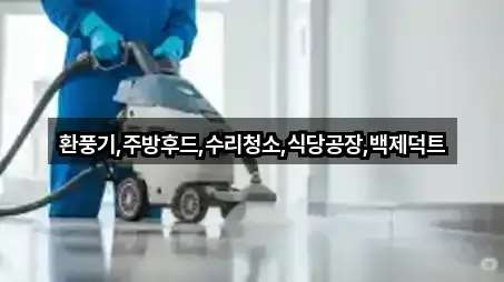 환풍기,주방후드,수리청소,식당공장,백제덕트