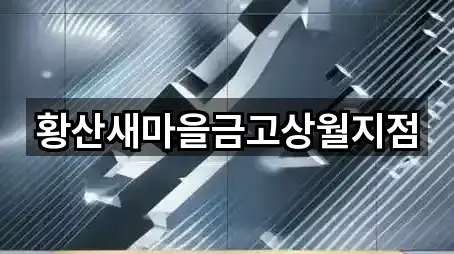 충청남도 논산 상월면 대출 찾기 쉬운 3곳