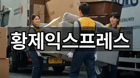 황제익스프레스