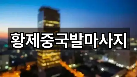 황제중국발마사지