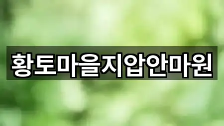 황토마을지압안마원