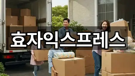 효자익스프레스