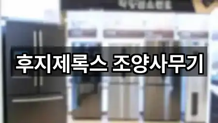 후지제록스 조양사무기