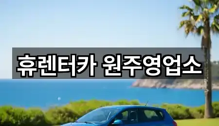 강원 판부면 렌트카 5곳 도보 길찾기