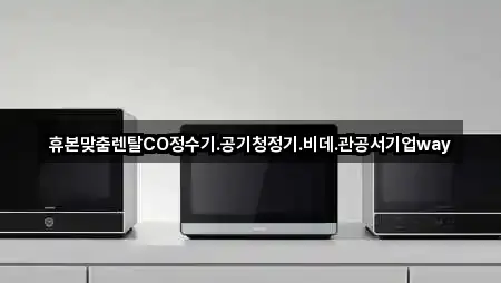 충청남도 서산시 성연면 가전제품렌탈 설치/시공 5곳