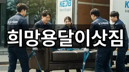 희망용달이삿짐