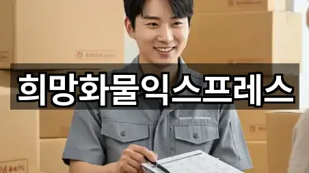 희망화물익스프레스