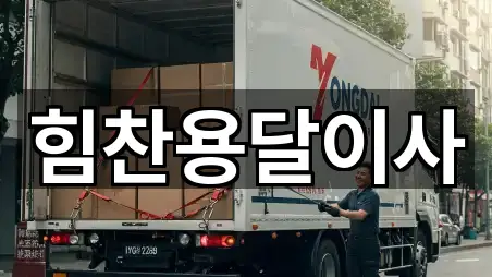 충청남도 예산군 덕산면 이사 예약 가능 3곳