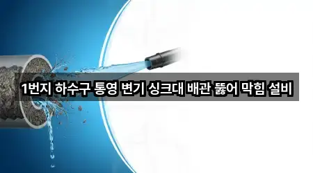 빠른 길찾기: 경남 통영 태평동 변기막힘 3곳