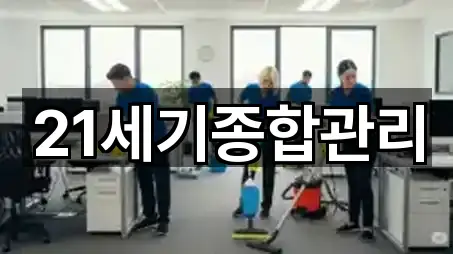 21세기종합관리