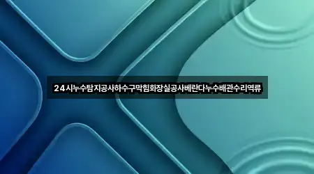 빠른 지도열기: 경북 신봉동 하수구 막힘 5곳