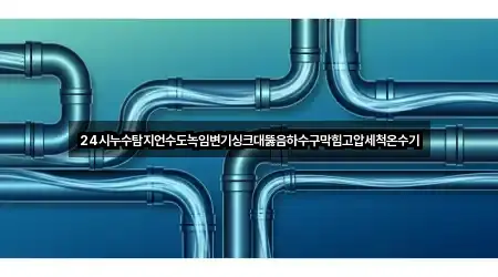 괴정동 싱크대뚫음 문의 많은 5곳