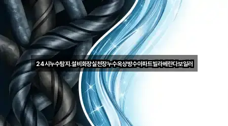 경기 광주시 중대동 누수탐지 재방문 많은 5곳