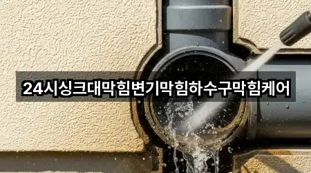 창원 창포동1가 변기 막힘 영업 중 4곳