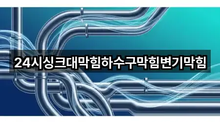 24시싱크대막힘하수구막힘변기막힘