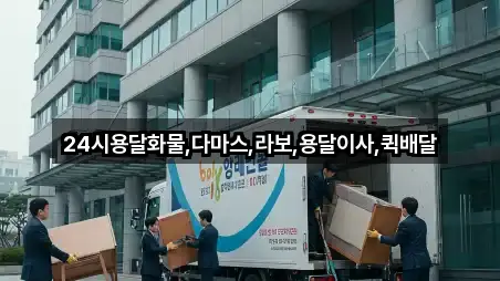 24시용달화물,다마스,라보,용달이사,퀵배달