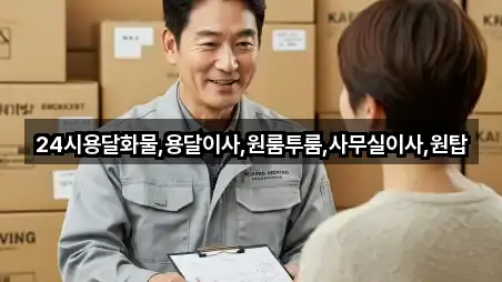 수가동 사무실이사 가격 비교 5곳