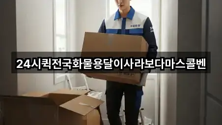 전국이사 많이 찾는 2곳