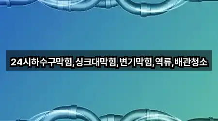 경기도 용인 기흥구 동백동 배관 청소 문의 많은 5곳