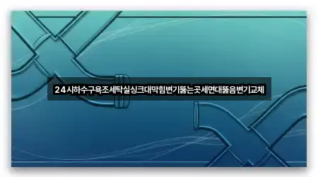 무안군 일로읍 싱크대막힘 위치/연락처 5건