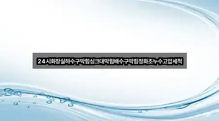 초간편 조회: 인천 중구 경동 배수구 막힘 5곳