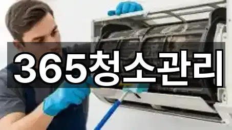 365청소관리