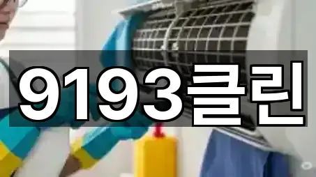 9193클린