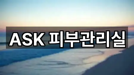 ASK 피부관리실