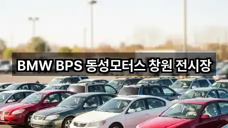 BMW BPS 동성모터스 창원 전시장