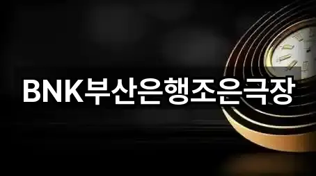 부산광역시 광복동3가 은행 5곳 빠른 확인