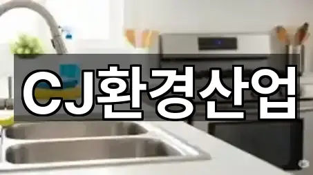 CJ환경산업