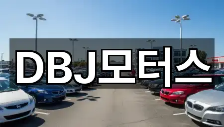 DBJ모터스