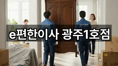 e편한이사 광주1호점