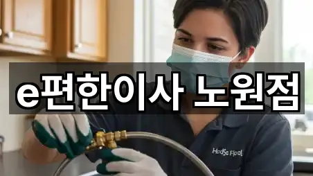 노원구 이사 상담 가능 5곳