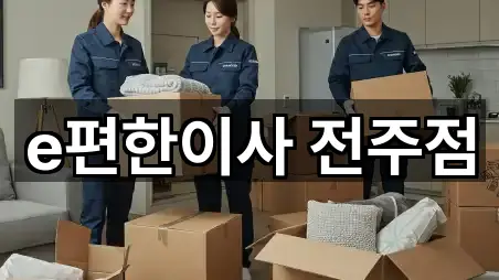 e편한이사 전주점