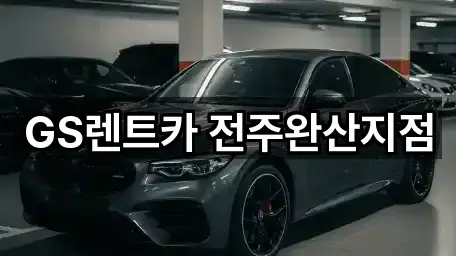 전화 연결 | 전주시 호성동3가 렌트카 1곳